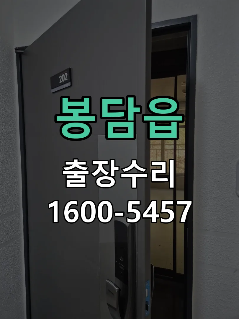 봉담읍 현장 도착 후 상태 확인