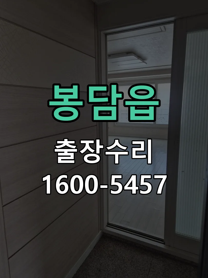 봉담읍 교체 작업 진행