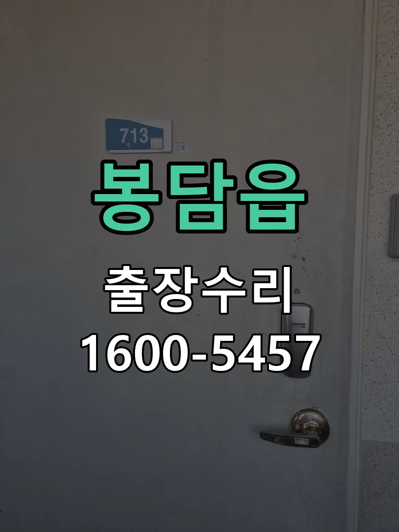 봉담읍 도어락 열쇠 출장 수리