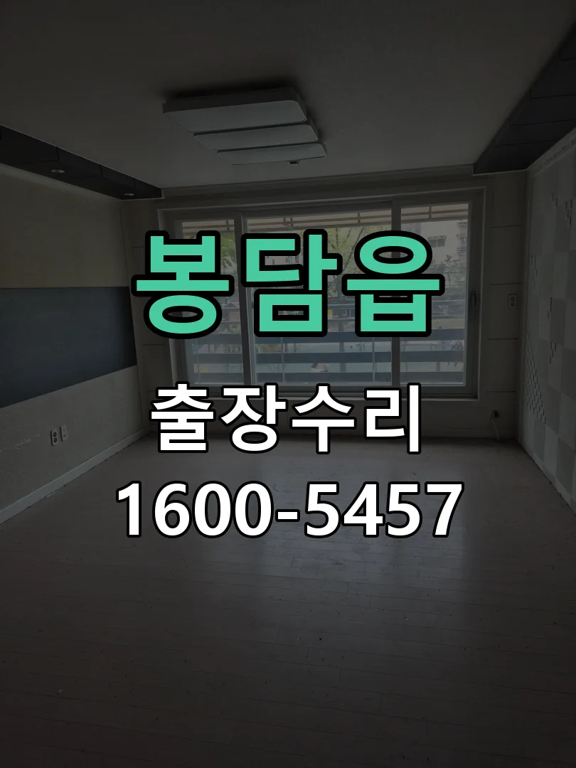 봉담읍 현장 도착 후 상태 확인