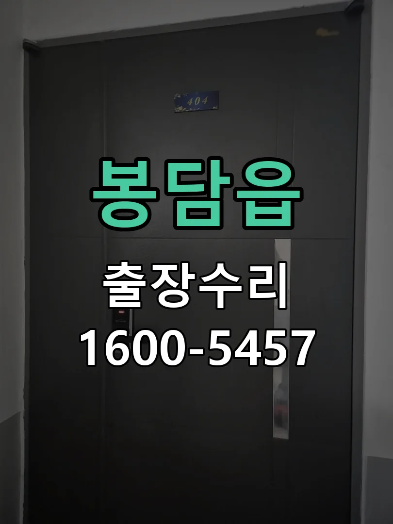 봉담읍 배선·접점 정리