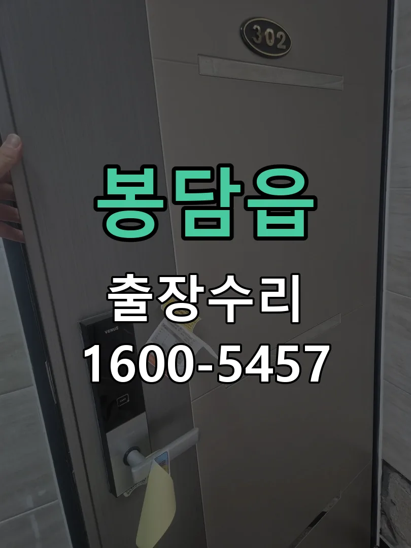 봉담읍 도어락 열쇠 출장 수리