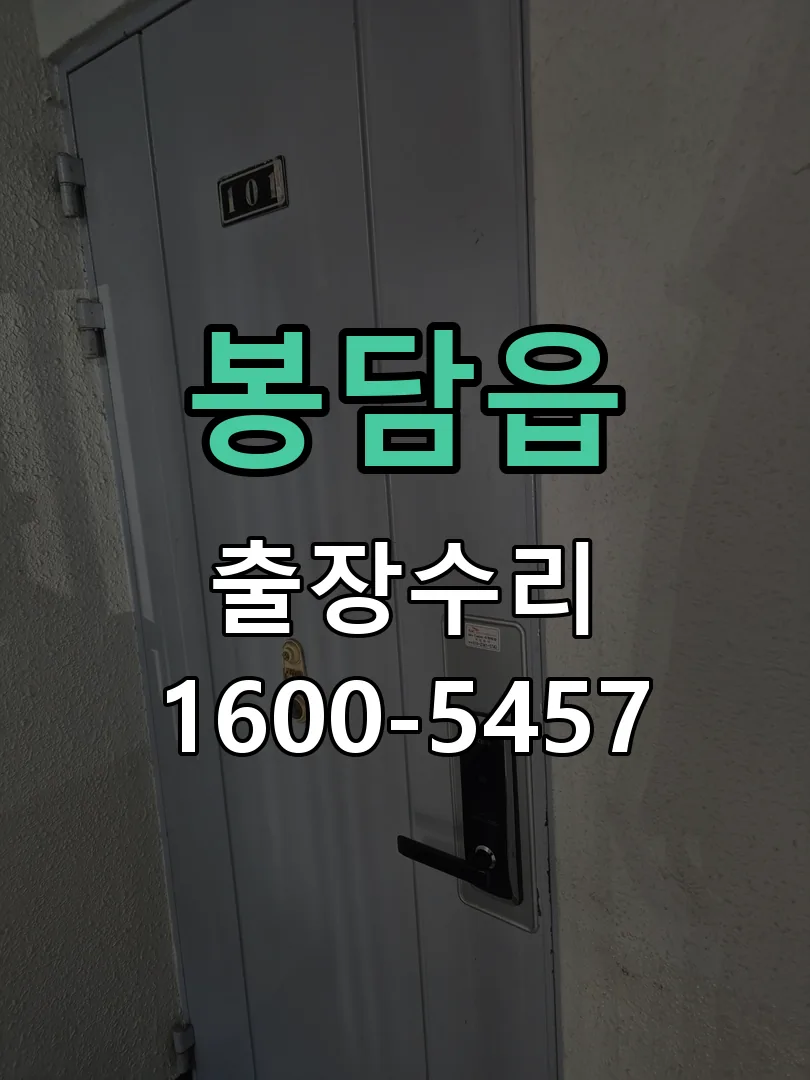봉담읍 현장 도착 후 상태 확인