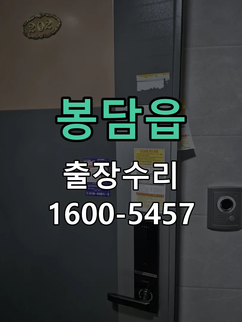 봉담읍 도어락 열쇠 출장 수리