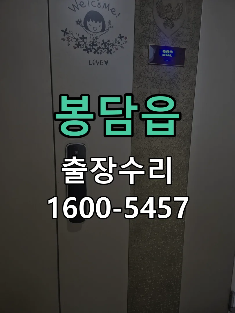 봉담읍 현장 도착 후 상태 확인