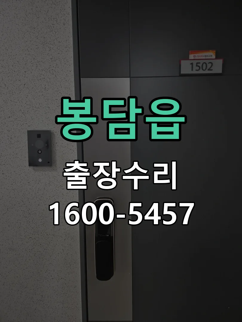봉담읍 잠금장치 동작 확인