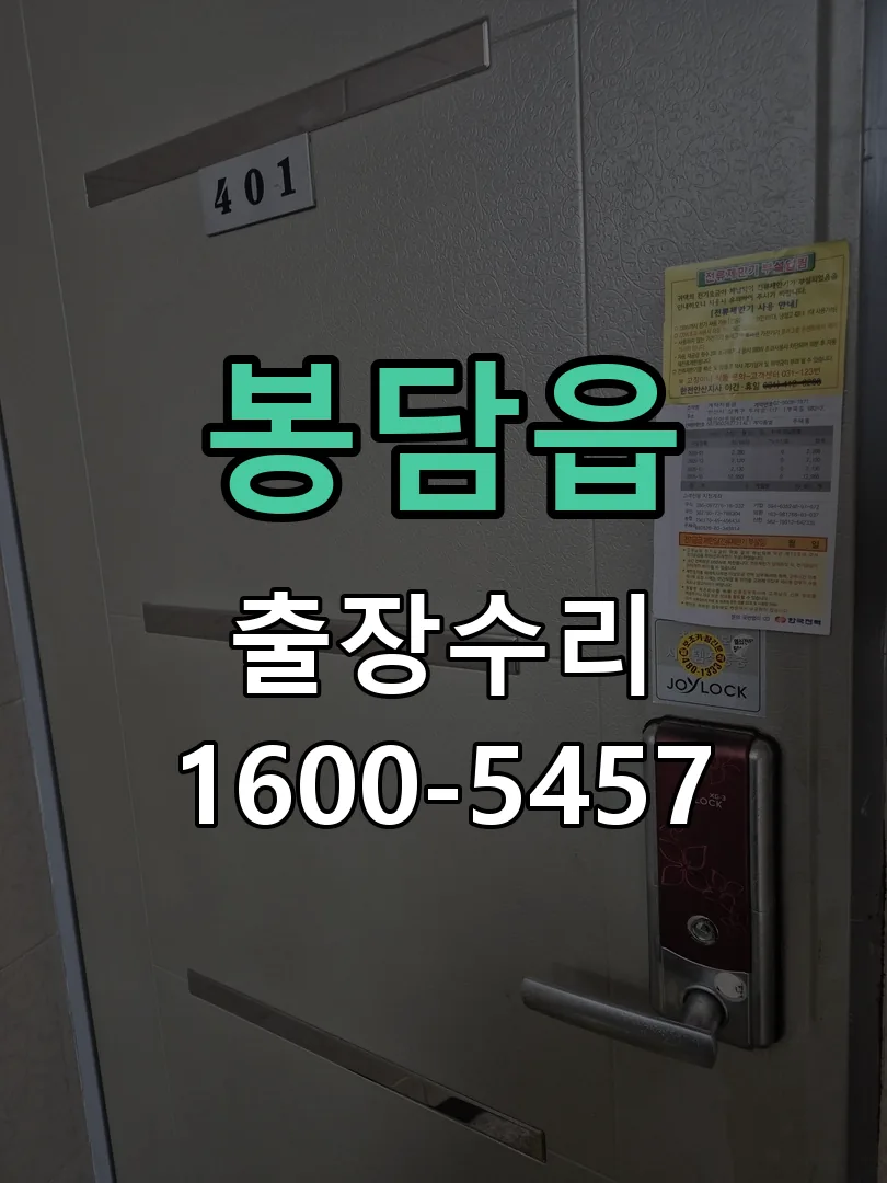 봉담읍 교체 작업 진행
