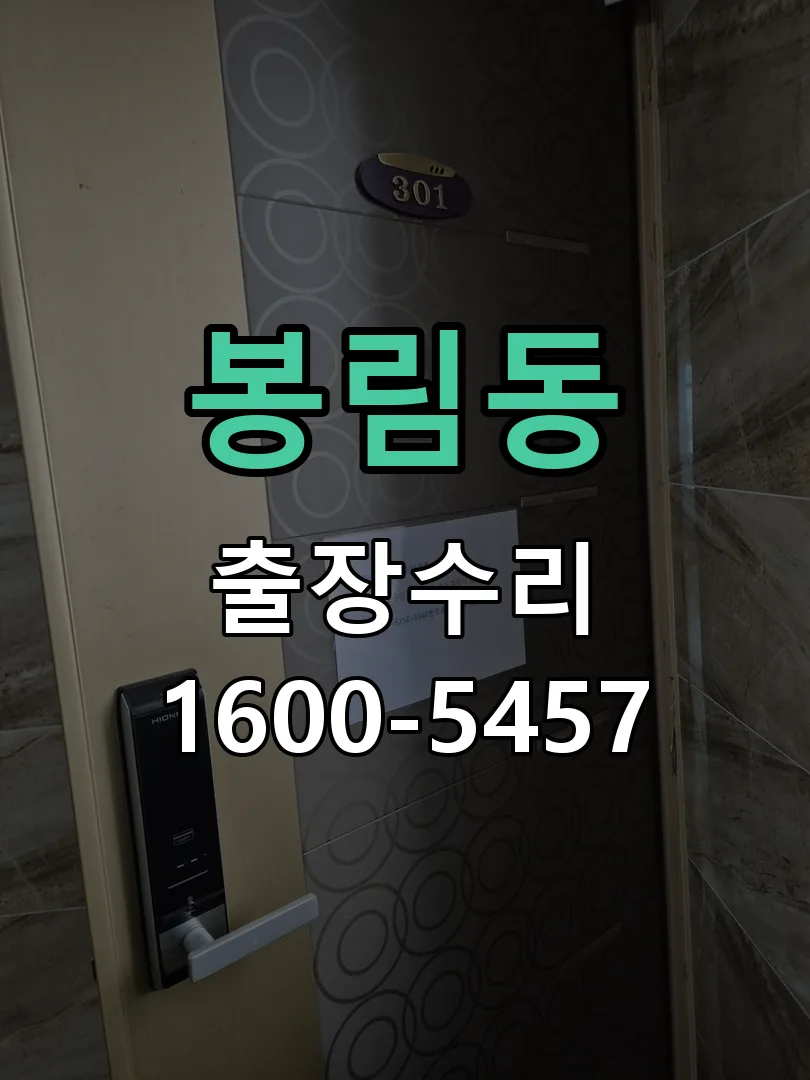 봉림동 도어락 열쇠 출장 수리
