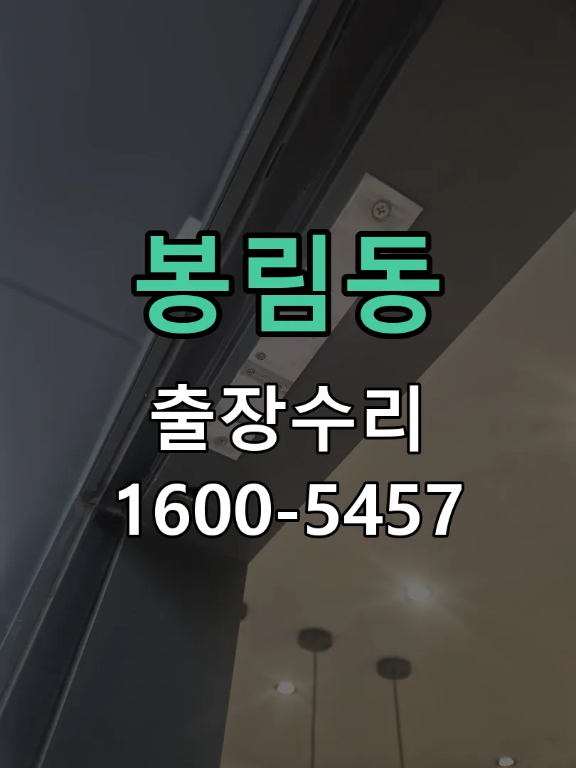 봉림동 잠금장치 동작 확인