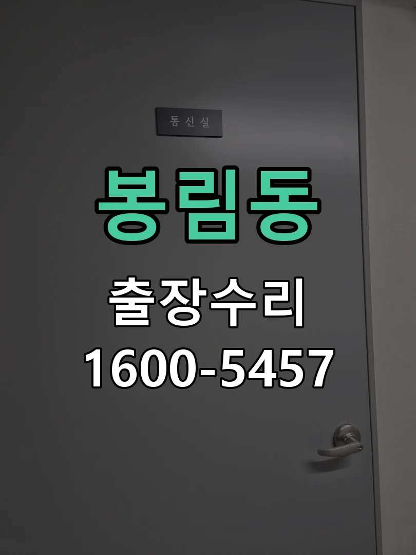 봉림동 교체 작업 진행