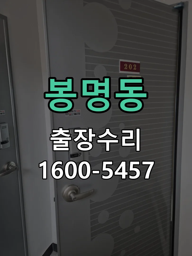 봉명동 잠금장치 동작 확인