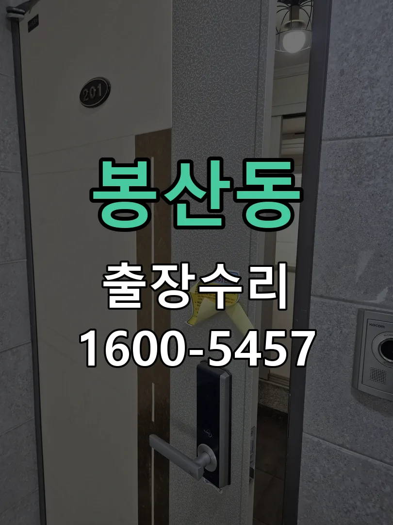 봉산동 도어락 열쇠 출장 수리