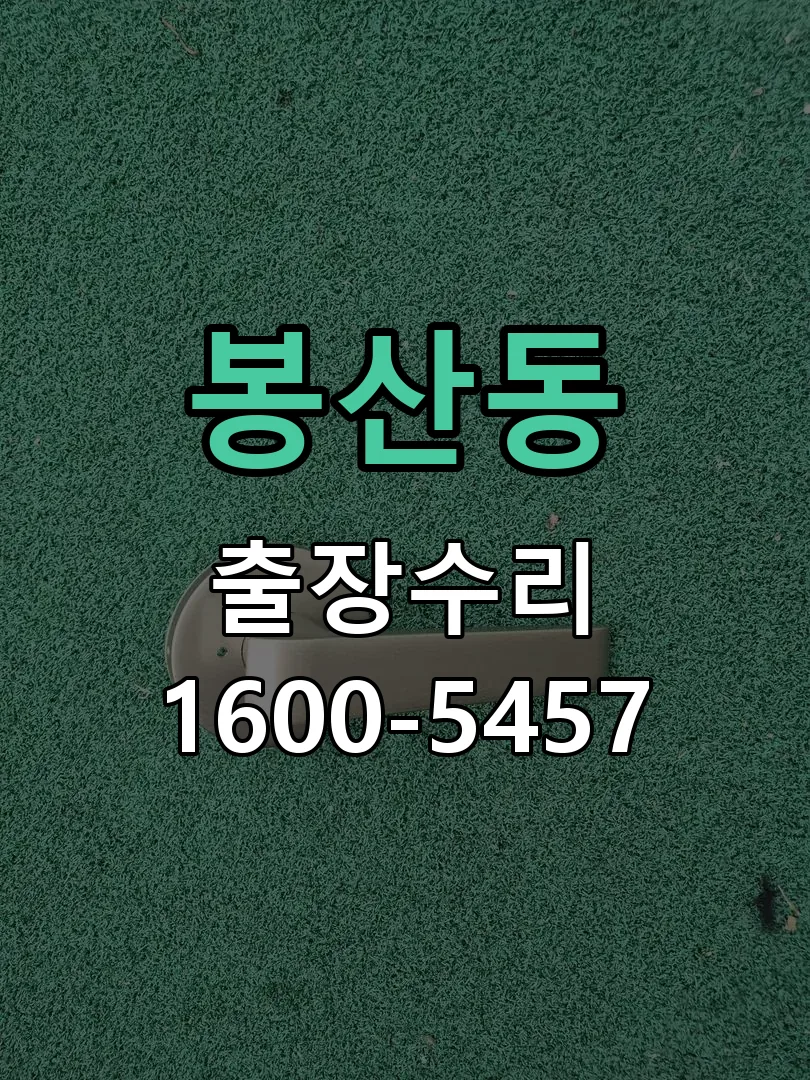 봉산동 현장 도착 후 상태 확인