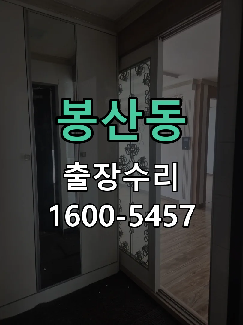 봉산동 본체 분리 및 내부 점검