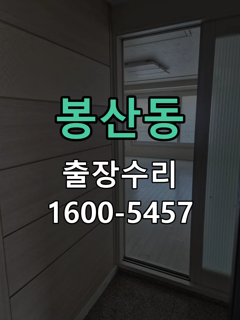 봉산동 문틀 정렬 확인