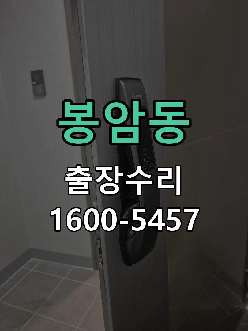 봉암동 도어락 열쇠 출장 수리