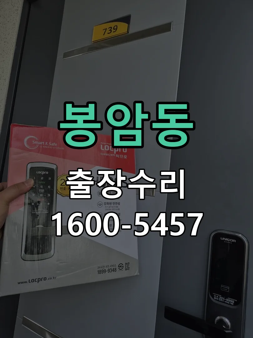 봉암동 잠금장치 동작 확인