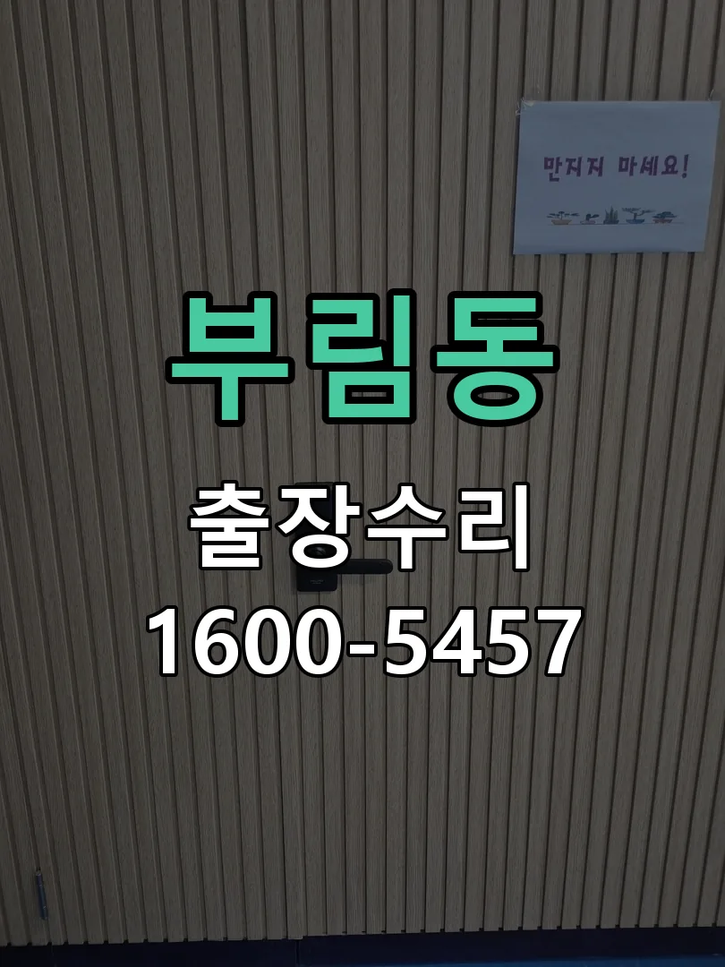부림동 현장 도착 후 상태 확인