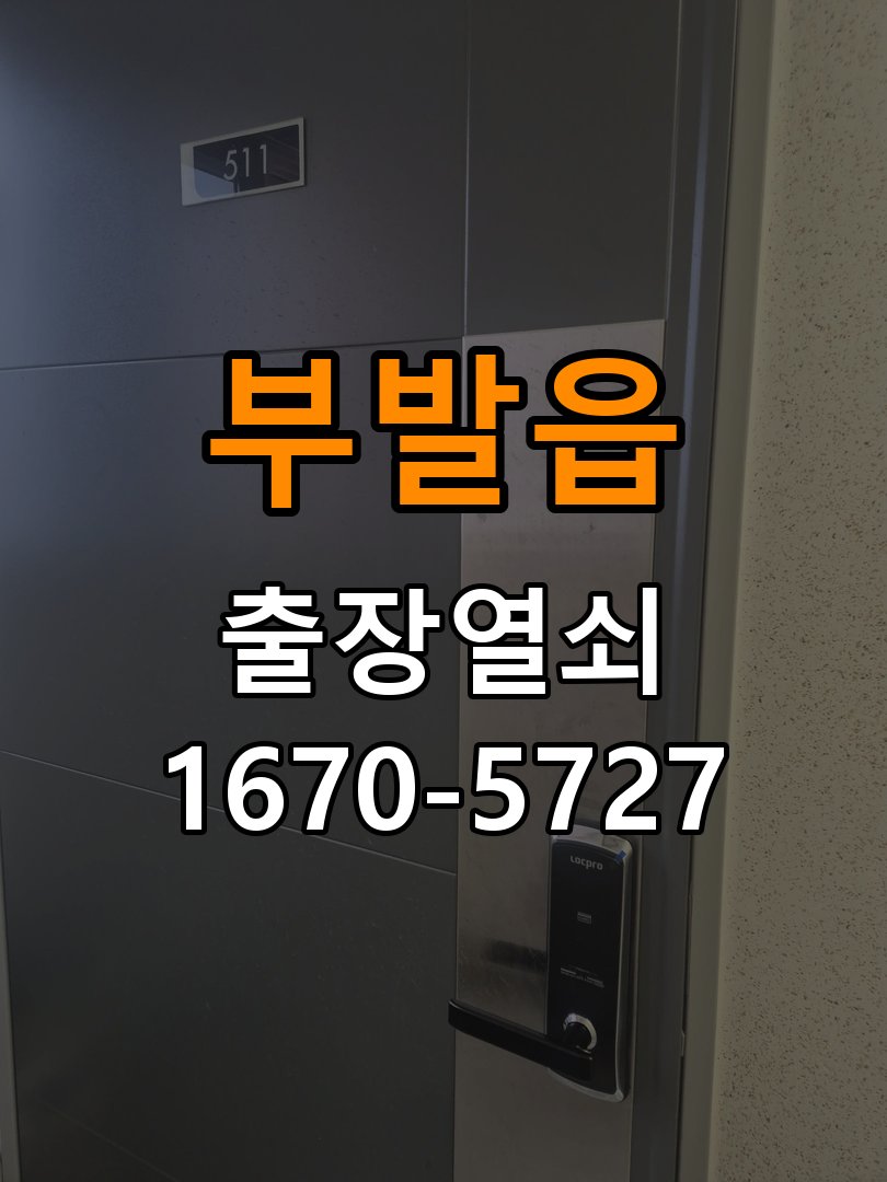 부발읍 보조키 특수키 안전고리 추가 설치 작업 완료 후 정상 작동 확인