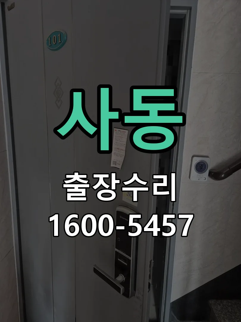 사동 도어락 열쇠 출장 수리