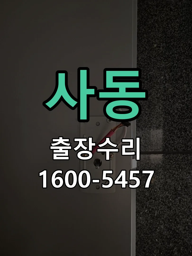 사동 잠금장치 동작 확인
