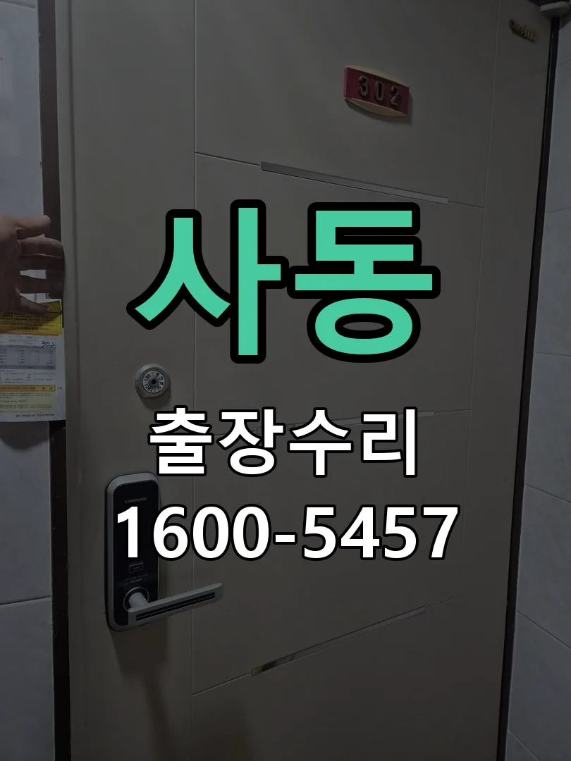 사동 교체 작업 진행