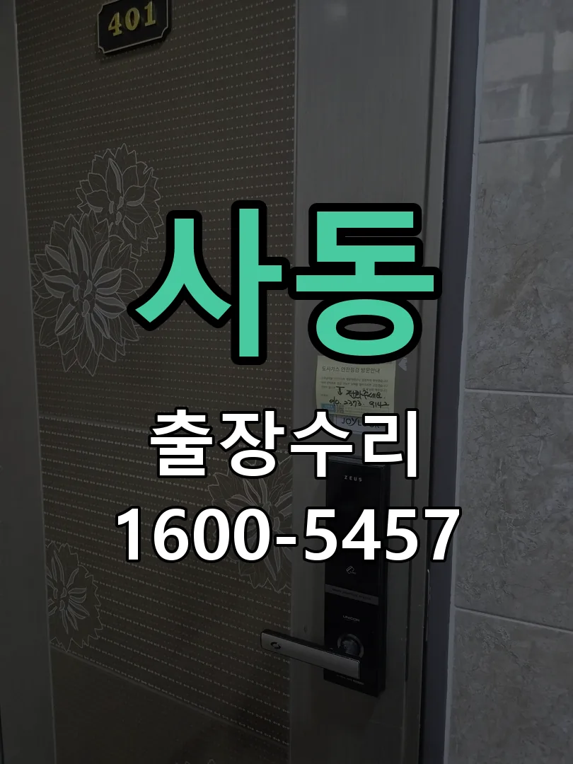 사동 문틀 정렬 확인