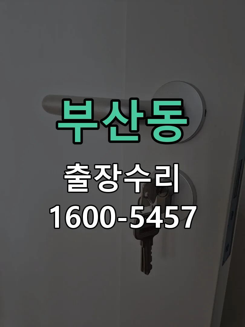 부산동 본체 분리 및 내부 점검