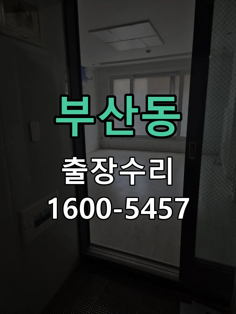 부산동 배선·접점 정리