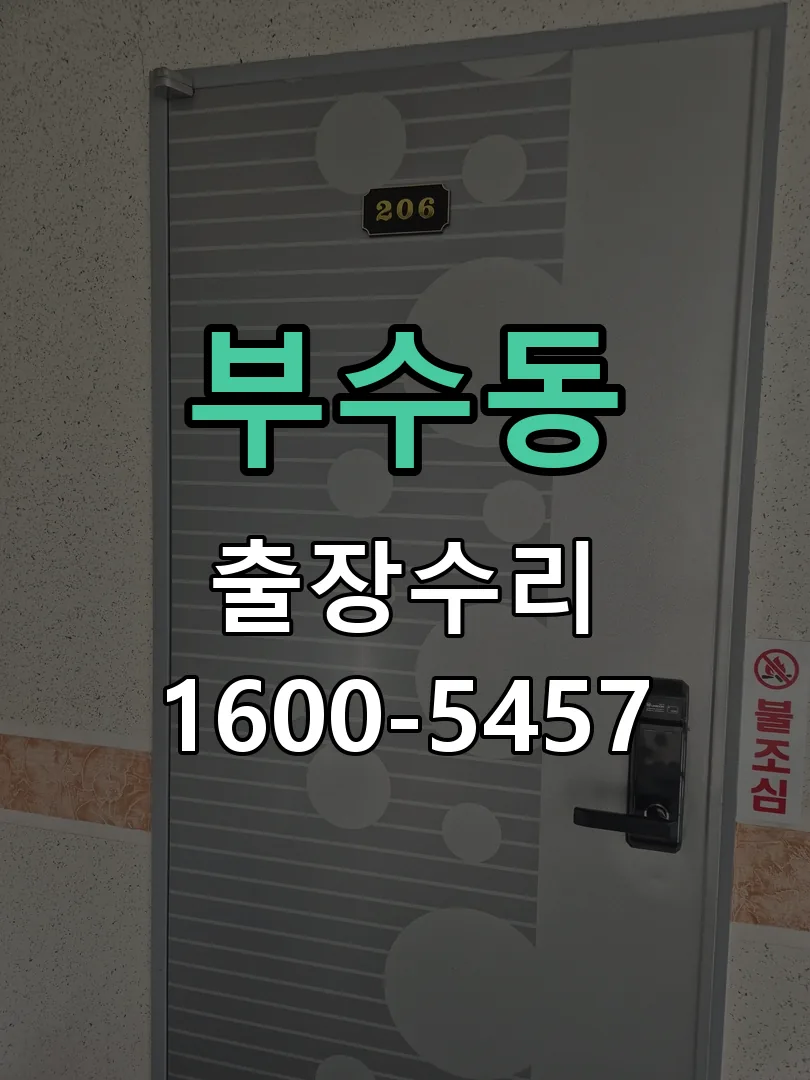 부수동 도어락 열쇠 출장 수리