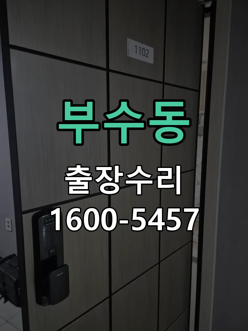 부수동 교체 작업 진행