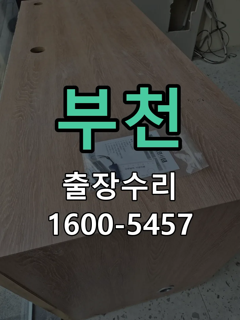 부천 도어락 열쇠 출장 수리