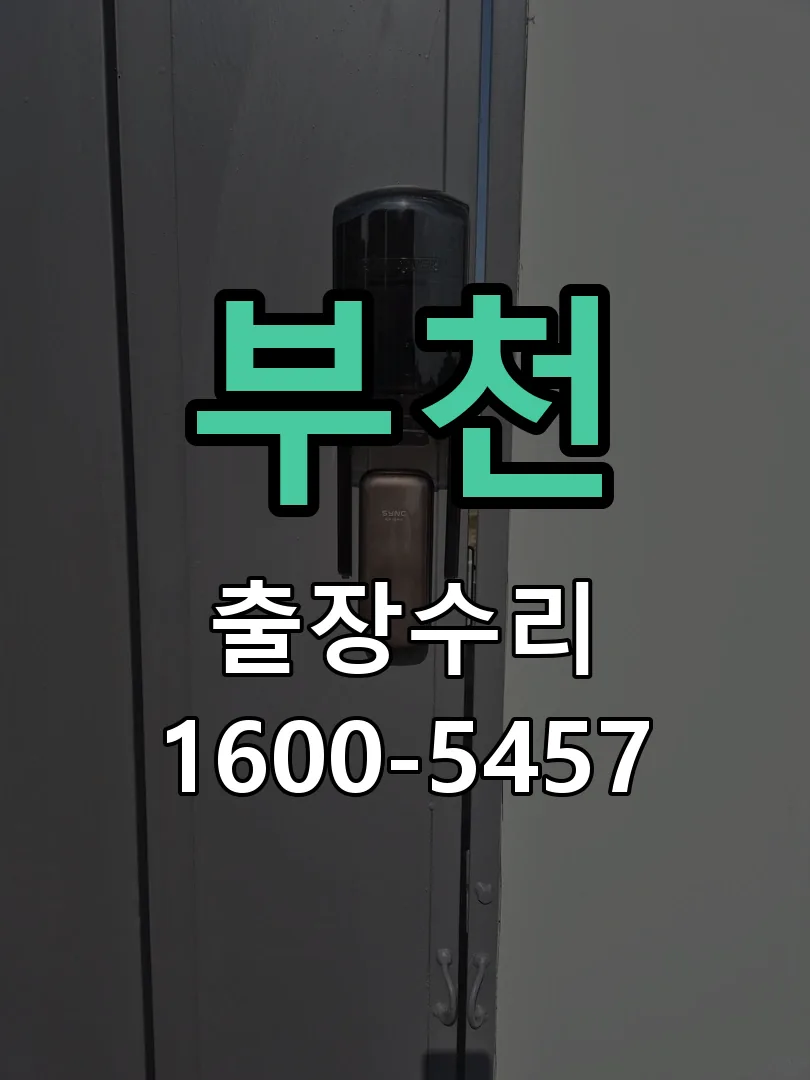 부천 현장 도착 후 상태 확인