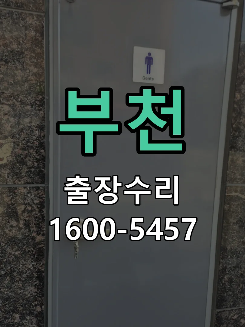부천 잠금장치 동작 확인