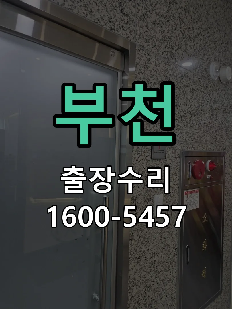 부천 교체 작업 진행