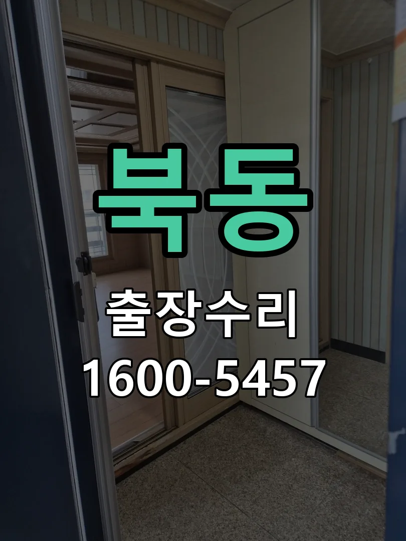 북동 도어락 열쇠 출장 수리
