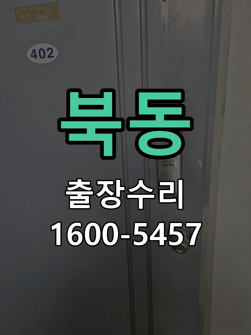 북동 본체 분리 및 내부 점검