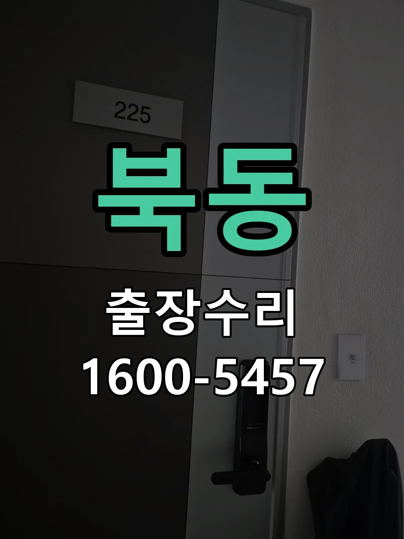 북동 잠금장치 동작 확인