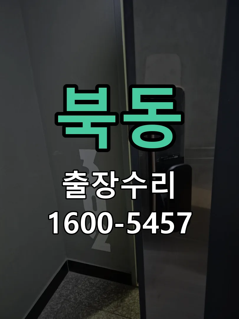 북동 교체 작업 진행