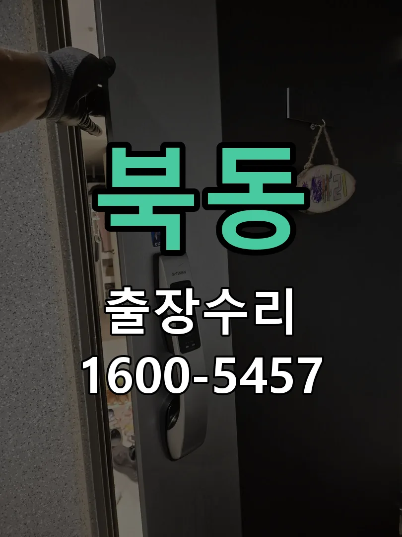 북동 배선·접점 정리