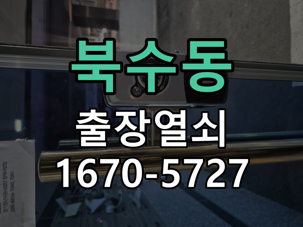 북수동 이사 후 현관 도어락 교체 및 비번 변경 새로 입주하면서 기존 사용자의 비번 잔류 불안으로 신제품 교체 요청 현장 출장