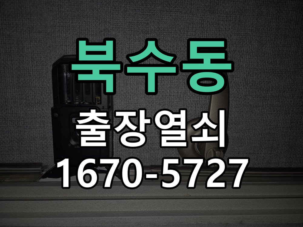 북수동 이사 후 현관 도어락 교체 및 비번 변경 최신형 무타공 주키 디지털 도어락 및 마스터 보강판 정밀 점검 및 교체