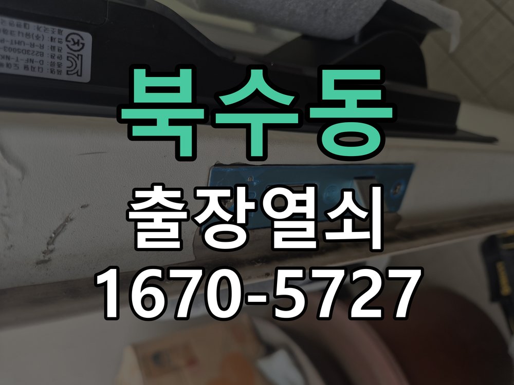 북수동 이사 후 현관 도어락 교체 및 비번 변경 작업 완료 후 정상 작동 확인