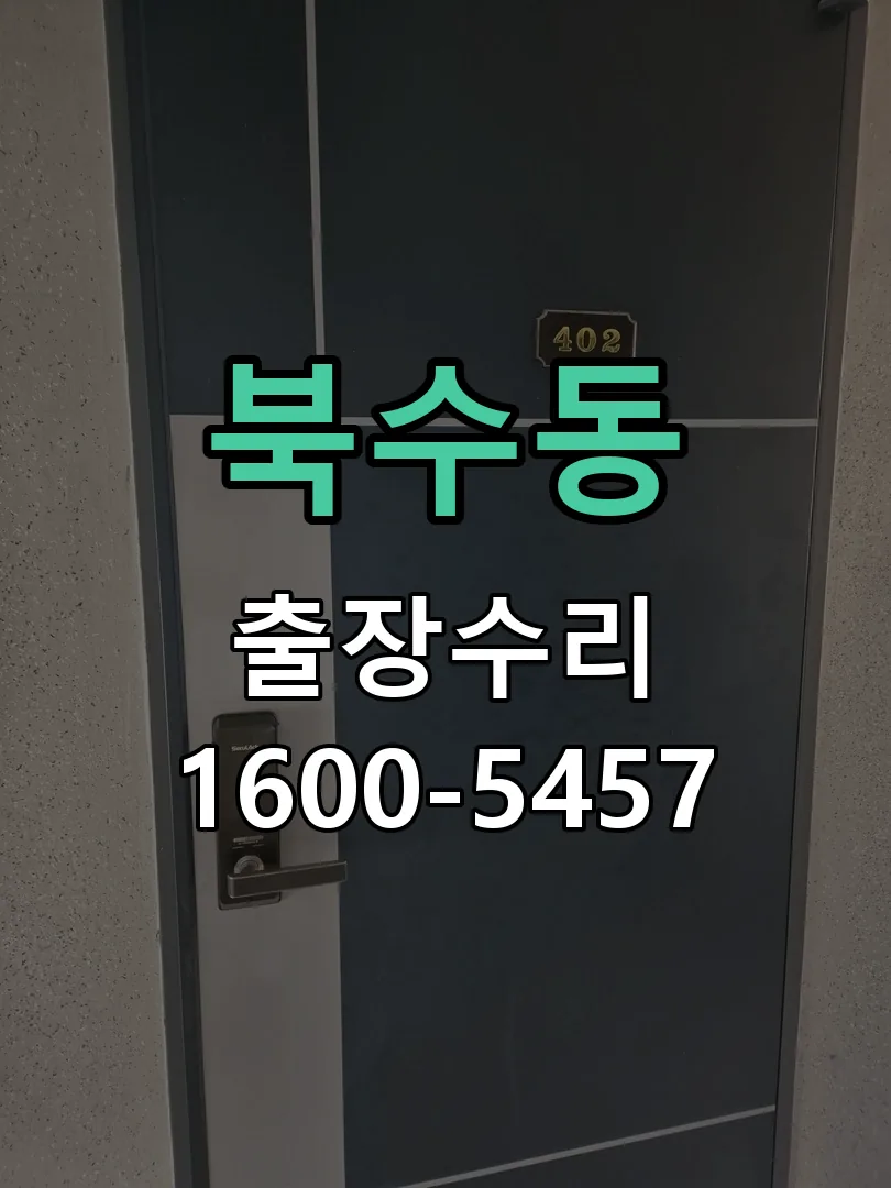 북수동 도어락 열쇠 출장 수리