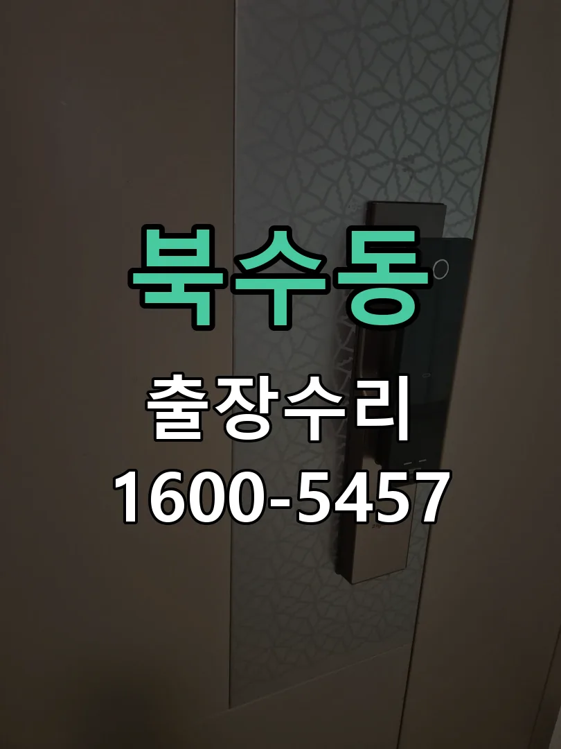 북수동 본체 분리 및 내부 점검