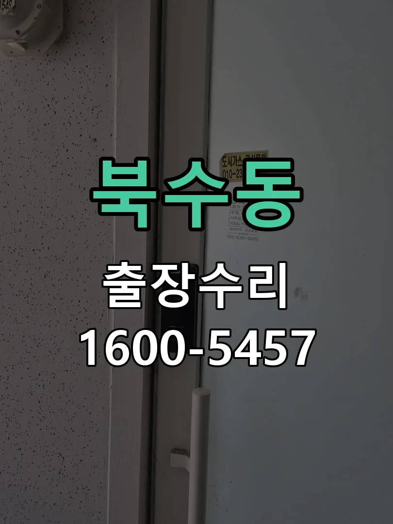 북수동 배선·접점 정리