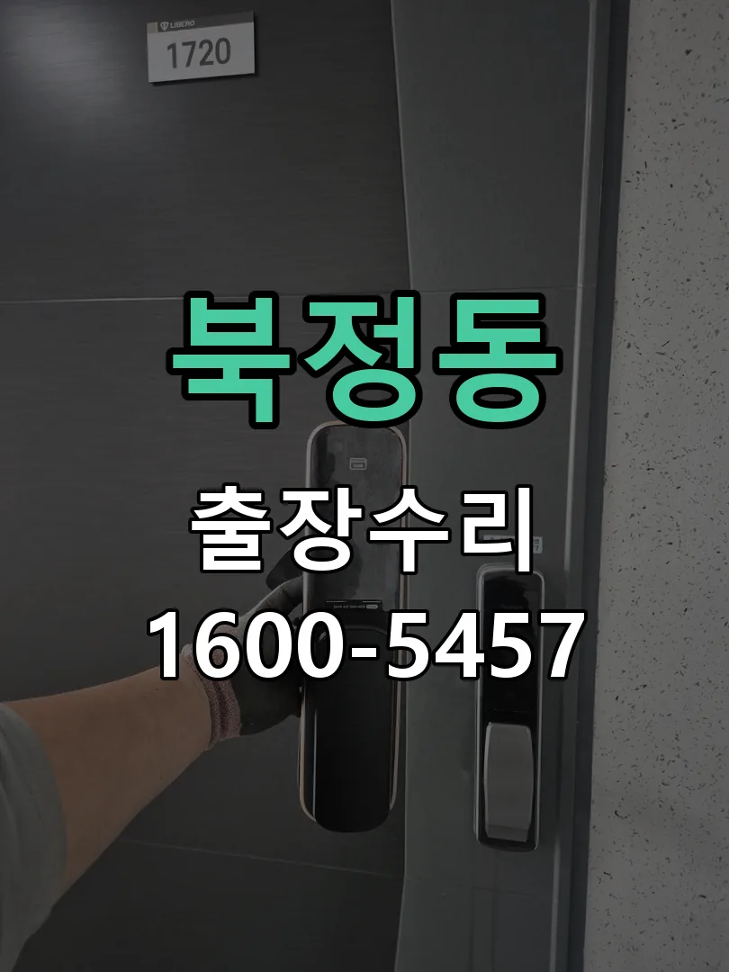 북정동 도어락 열쇠 출장 수리