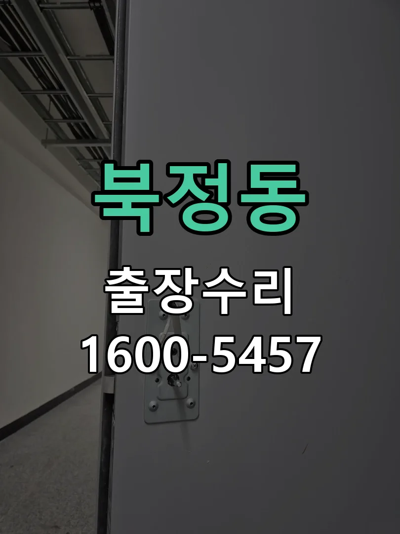 북정동 현장 도착 후 상태 확인