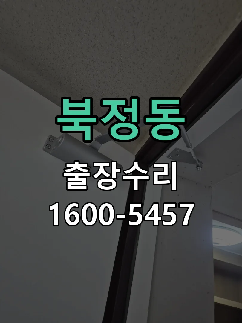 북정동 잠금장치 동작 확인