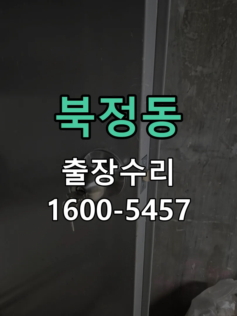 북정동 교체 작업 진행